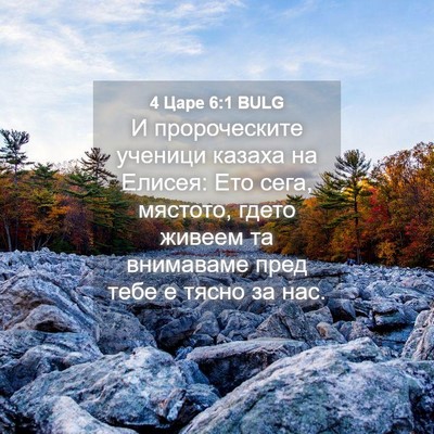 Picture 04 - 4 Царе 6:1 BULG - И пророческите ученици - Bible Verse Picture