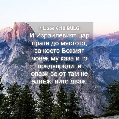 Picture 04 - 4 Царе 6:10 BULG - И Израилевият цар прати до - Bible Verse Picture
