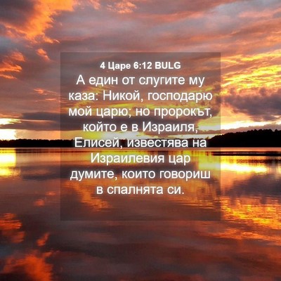 Picture 04 - 4 Царе 6:12 BULG - А един от слугите му каза: - Bible Verse Picture