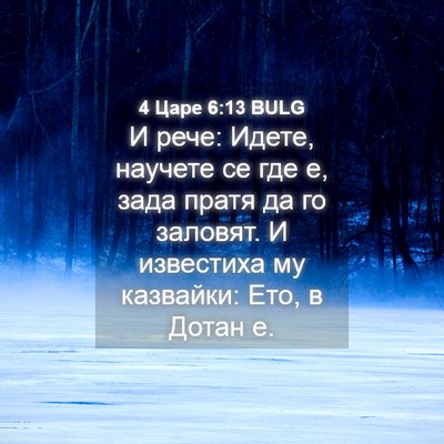 Picture 04 - 4 Царе 6:13 BULG - И рече: Идете, научете се - Bible Verse Picture