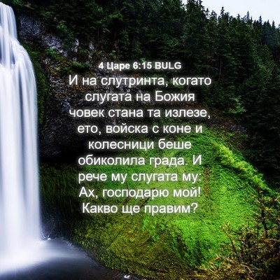 Picture 04 - 4 Царе 6:15 BULG - И на слутринта, когато - Bible Verse Picture