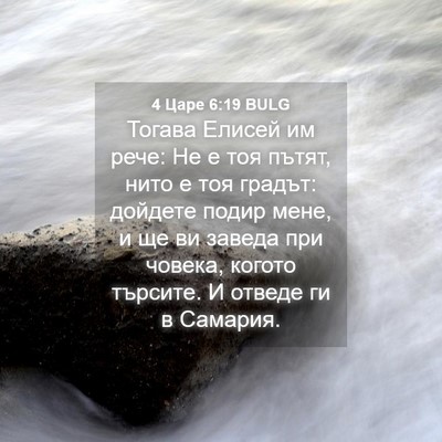 Picture 04 - 4 Царе 6:19 BULG - Тогава Елисей им рече: Не е - Bible Verse Picture