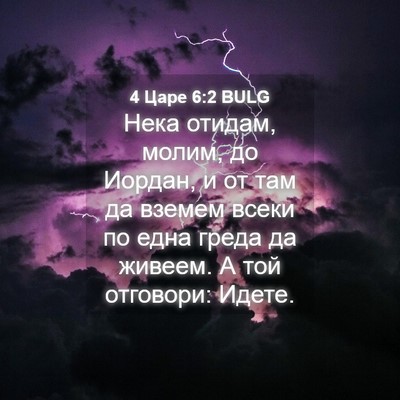 Picture 04 - 4 Царе 6:2 BULG - Нека отидам, молим, до - Bible Verse Picture