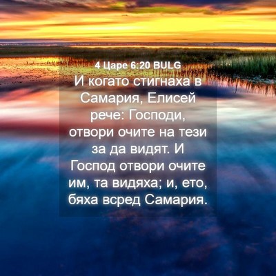 Picture 04 - 4 Царе 6:20 BULG - И когато стигнаха в - Bible Verse Picture
