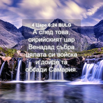 Picture 04 - 4 Царе 6:24 BULG - А след това, сирийският цар - Bible Verse Picture