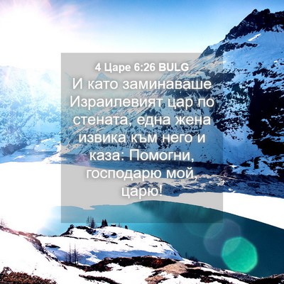 Picture 04 - 4 Царе 6:26 BULG - И като заминаваше - Bible Verse Picture