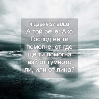 Picture 04 - 4 Царе 6:27 BULG - А той рече: Ако Господ не ти - Bible Verse Picture