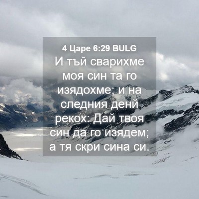Picture 04 - 4 Царе 6:29 BULG - И тъй сварихме моя син та - Bible Verse Picture