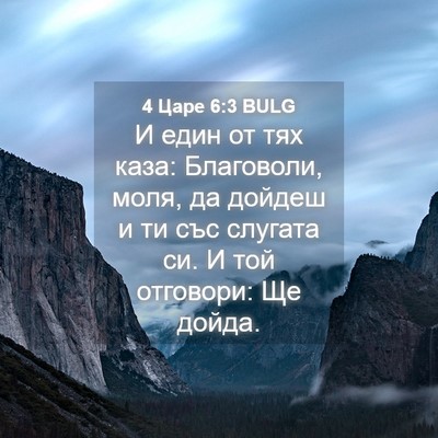 Picture 04 - 4 Царе 6:3 BULG - И един от тях каза: - Bible Verse Picture