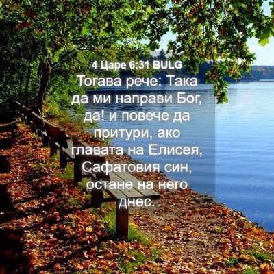 Picture 04 - 4 Царе 6:31 BULG - Тогава рече: Така да ми - Bible Verse Picture