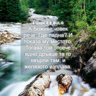Picture 04 - 4 Царе 6:6 BULG - А Божият човек рече: Где - Bible Verse Picture