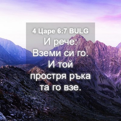 Picture 04 - 4 Царе 6:7 BULG - И рече: Вземи си го. И той - Bible Verse Picture