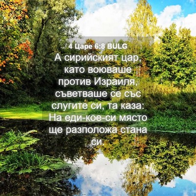 Picture 04 - 4 Царе 6:8 BULG - А сирийският цар, като - Bible Verse Picture