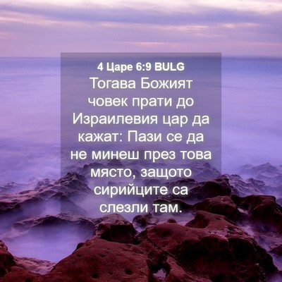Picture 04 - 4 Царе 6:9 BULG - Тогава Божият човек прати - Bible Verse Picture