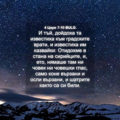 Picture 04 - 4 Царе 7:10 BULG - И тъй, дойдоха та известиха - Bible Verse Picture