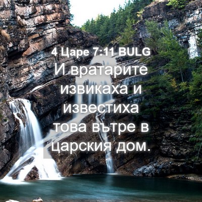 Picture 04 - 4 Царе 7:11 BULG - И вратарите извикаха и - Bible Verse Picture