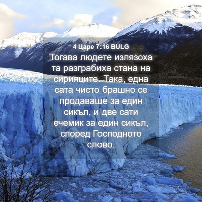 Picture 04 - 4 Царе 7:16 BULG - Тогава людете излязоха та - Bible Verse Picture