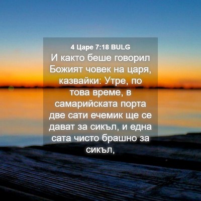 Picture 04 - 4 Царе 7:18 BULG - И както беше говорил - Bible Verse Picture