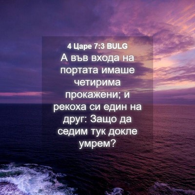 Picture 04 - 4 Царе 7:3 BULG - А във входа на портата - Bible Verse Picture