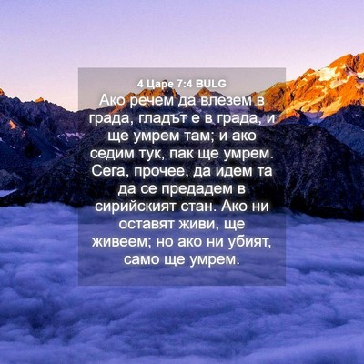 Picture 04 - 4 Царе 7:4 BULG - Ако речем да влезем в - Bible Verse Picture