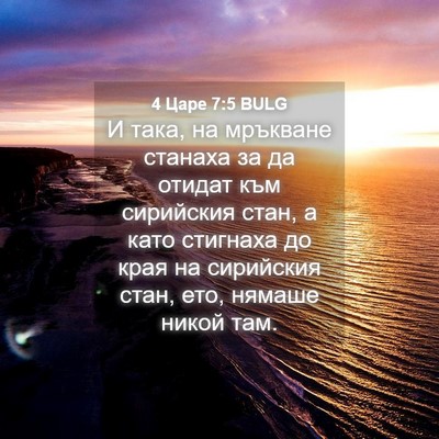 Picture 04 - 4 Царе 7:5 BULG - И така, на мръкване станаха - Bible Verse Picture