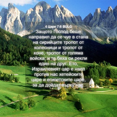 Picture 04 - 4 Царе 7:6 BULG - Защото Господ беше - Bible Verse Picture