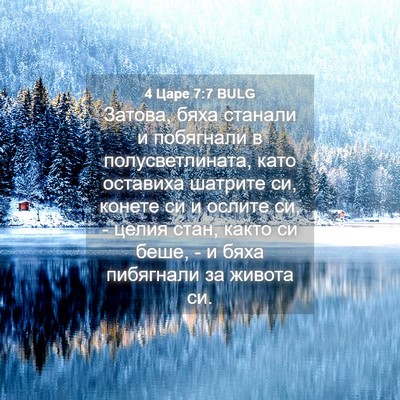 Picture 04 - 4 Царе 7:7 BULG - Затова, бяха станали и - Bible Verse Picture