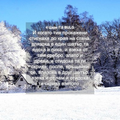 Picture 04 - 4 Царе 7:8 BULG - И когато тия прокажени - Bible Verse Picture