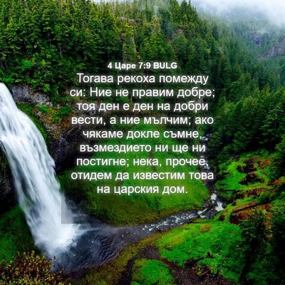 Picture 04 - 4 Царе 7:9 BULG - Тогава рекоха помежду си: - Bible Verse Picture