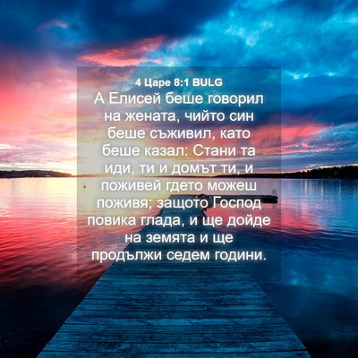 Picture 04 - 4 Царе 8:1 BULG - А Елисей беше говорил на - Bible Verse Picture