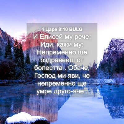 Picture 04 - 4 Царе 8:10 BULG - И Елисей му рече: Иди, кажи - Bible Verse Picture