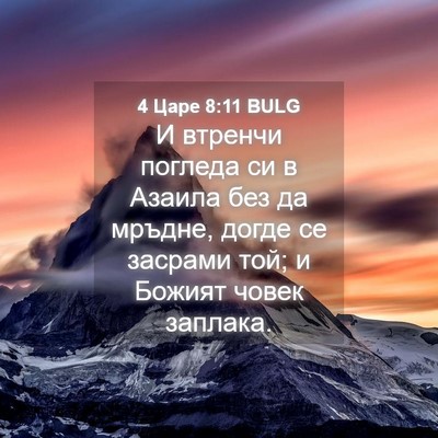 Picture 04 - 4 Царе 8:11 BULG - И втренчи погледа си в - Bible Verse Picture