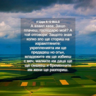 Picture 04 - 4 Царе 8:12 BULG - А азаил каза: Защо плачеш, - Bible Verse Picture
