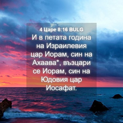 Picture 04 - 4 Царе 8:16 BULG - И в петата година на - Bible Verse Picture