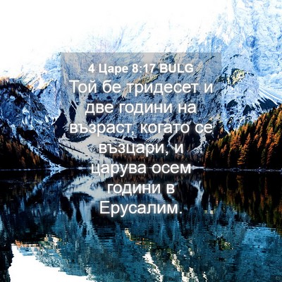 Picture 04 - 4 Царе 8:17 BULG - Той бе тридесет и две - Bible Verse Picture