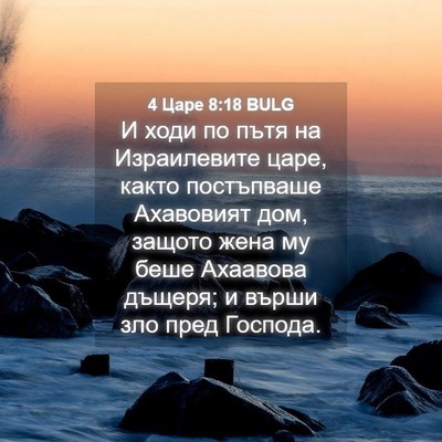 Picture 04 - 4 Царе 8:18 BULG - И ходи по пътя на - Bible Verse Picture