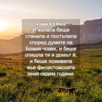 Picture 04 - 4 Царе 8:2 BULG - И жената беше станала и - Bible Verse Picture