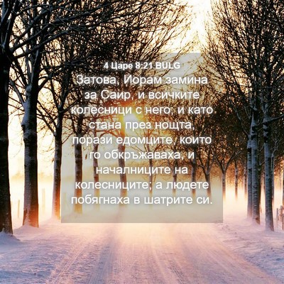 Picture 04 - 4 Царе 8:21 BULG - Затова, Иорам замина за - Bible Verse Picture