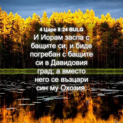 Picture 04 - 4 Царе 8:24 BULG - И Иорам заспа с бащите си, и - Bible Verse Picture