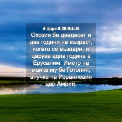 Picture 04 - 4 Царе 8:26 BULG - Охозия бе двадесет и две - Bible Verse Picture