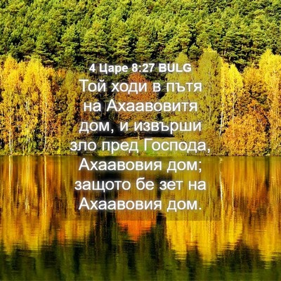 Picture 04 - 4 Царе 8:27 BULG - Той ходи в пътя на - Bible Verse Picture