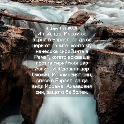 Picture 04 - 4 Царе 8:29 BULG - И тъй, цар Иорам се върна в - Bible Verse Picture