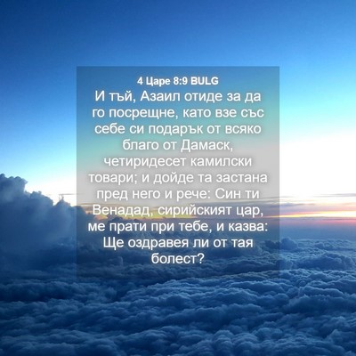 Picture 04 - 4 Царе 8:9 BULG - И тъй, Азаил отиде за да го - Bible Verse Picture