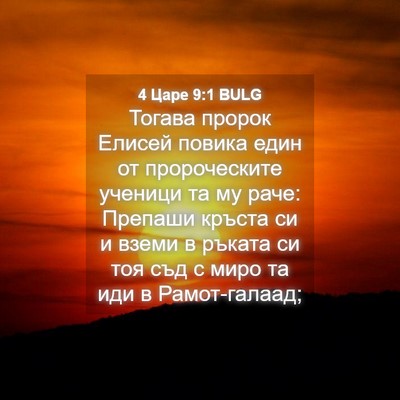 Picture 04 - 4 Царе 9:1 BULG - Тогава пророк Елисей - Bible Verse Picture