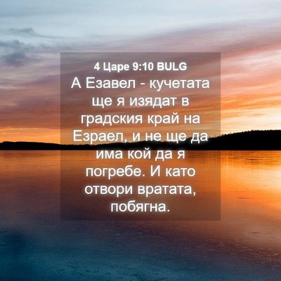 Picture 04 - 4 Царе 9:10 BULG - А Езавел - кучетата ще я - Bible Verse Picture