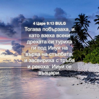 Picture 04 - 4 Царе 9:13 BULG - Тогава побързаха, и като - Bible Verse Picture