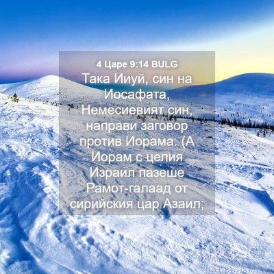 Picture 04 - 4 Царе 9:14 BULG - Така Ииуй, син на Иосафата, - Bible Verse Picture