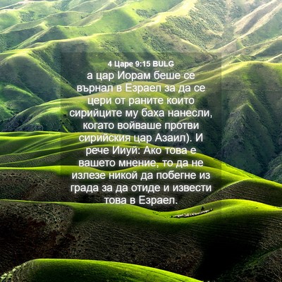 Picture 04 - 4 Царе 9:15 BULG - а цар Иорам беше се върнал - Bible Verse Picture
