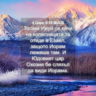 Picture 04 - 4 Царе 9:16 BULG - Тогава Ииуй се качи на - Bible Verse Picture