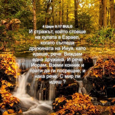 Picture 04 - 4 Царе 9:17 BULG - И стражът, който стоеше на - Bible Verse Picture